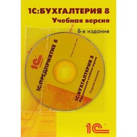  ПО 1С Бухгалтерия 8. Учебная версия. Издание 8 (4601546113115) 