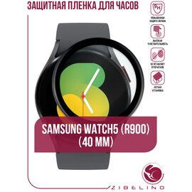  Защитная пленка для часов Samsung Watch 5 (R900) (40mm), Самсунг Вотч 5 