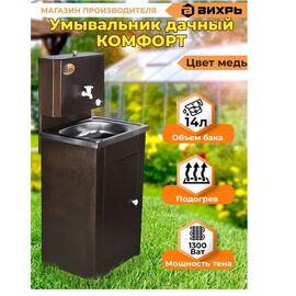  Умывальник дачный Вихрь КОМФОРТ с подогревом, нержавеющая мойка, медь 